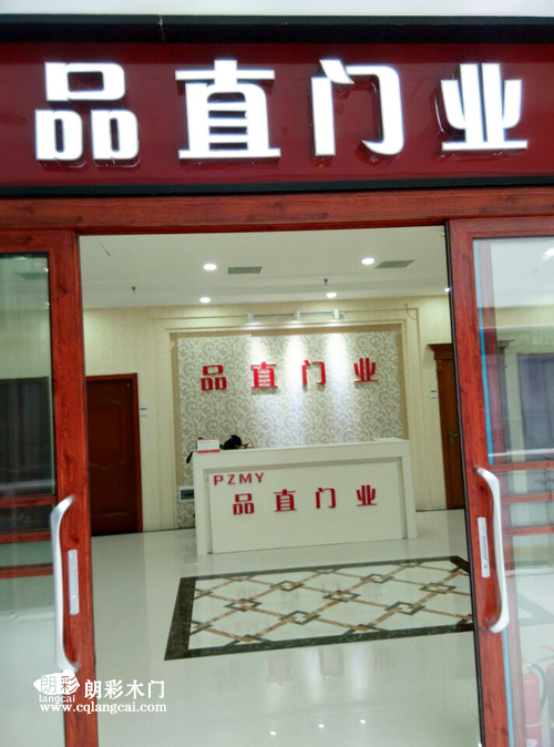 重庆朗彩木门旗下品直木门襄阳专卖店2